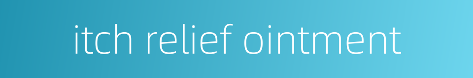 itch relief ointment的同义词