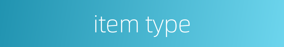 item type的同义词