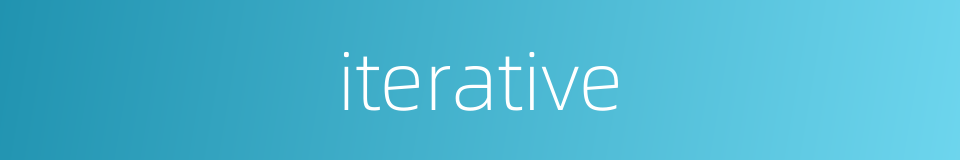 iterative的同义词