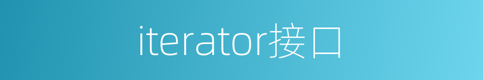 iterator接口的同义词