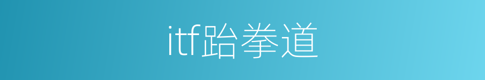 itf跆拳道的同义词