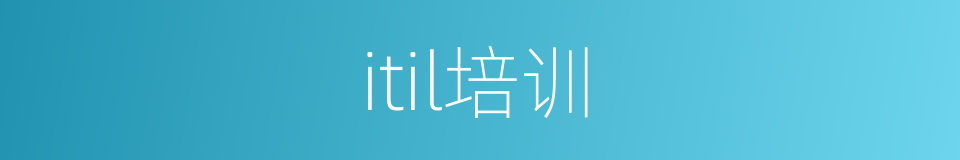 itil培训的同义词