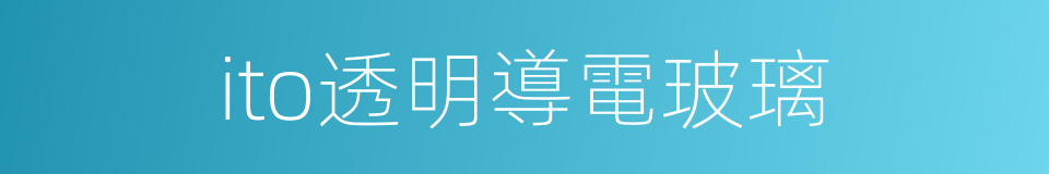 ito透明導電玻璃的同義詞