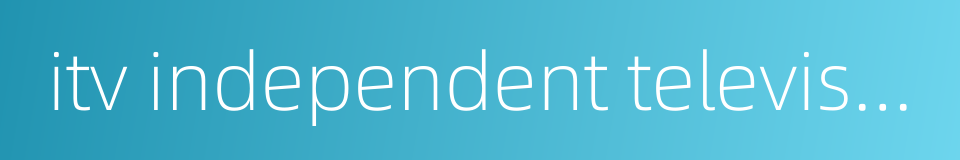 itv independent television的同义词