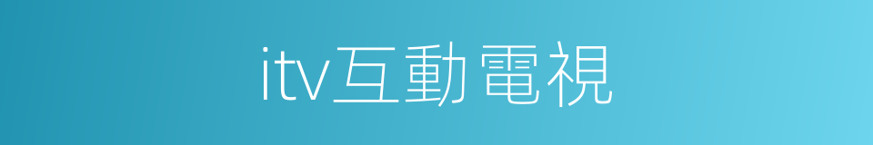 itv互動電視的同義詞