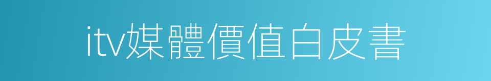itv媒體價值白皮書的同義詞