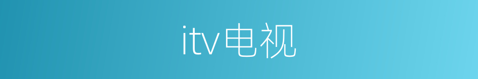 itv电视的同义词