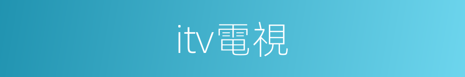 itv電視的同義詞