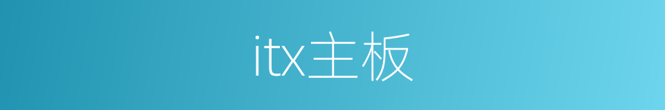 itx主板的同义词