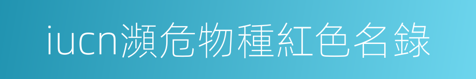 iucn瀕危物種紅色名錄的同義詞