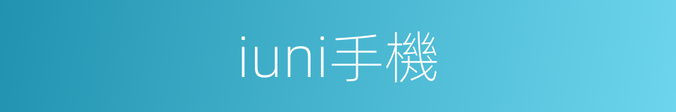 iuni手機的同義詞
