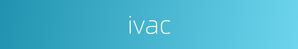 ivac的意思