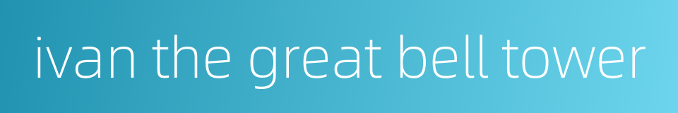 ivan the great bell tower的同义词