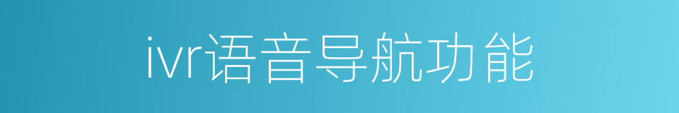 ivr语音导航功能的同义词