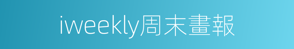 iweekly周末畫報的同義詞