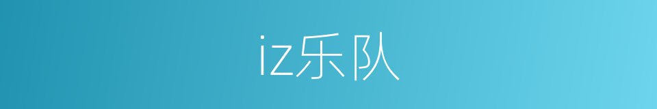 iz乐队的同义词