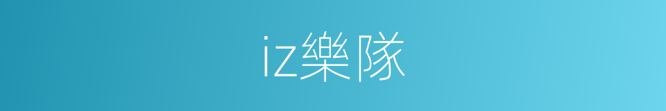 iz樂隊的同義詞
