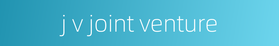 j v joint venture的同义词