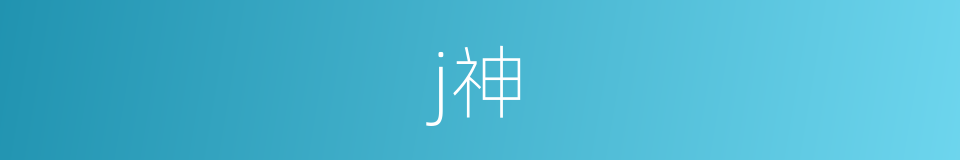 j神的同义词