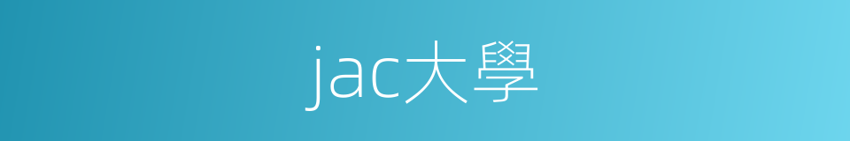 jac大學的同義詞