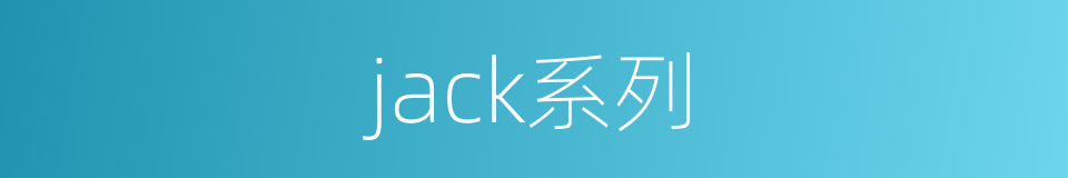 jack系列的同义词