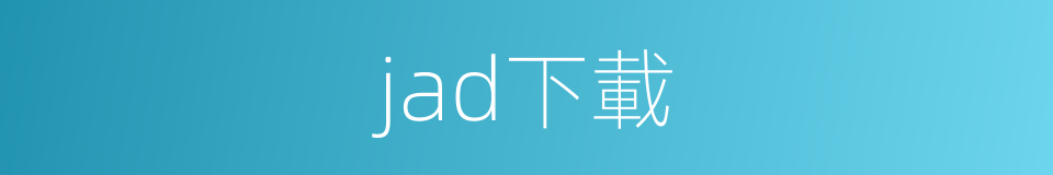 jad下載的同義詞