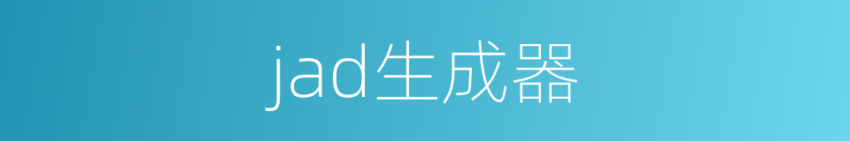jad生成器的同义词