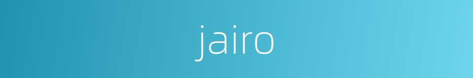 jairo的意思