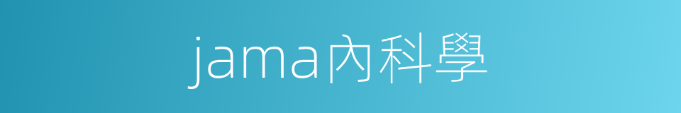 jama內科學的同義詞