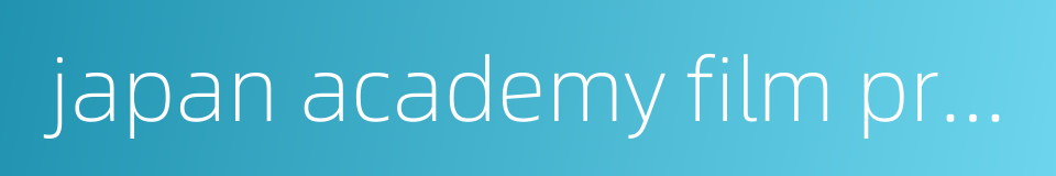 japan academy film prize的同义词