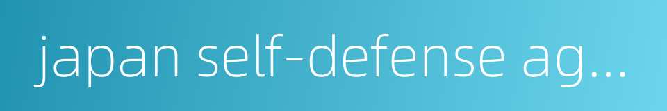 japan self-defense agency的同义词