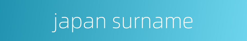 japan surname的同义词