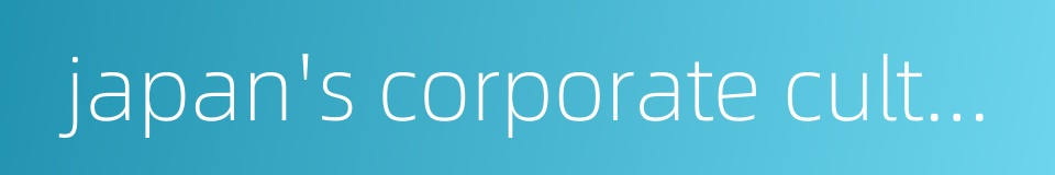 japan's corporate culture的同义词