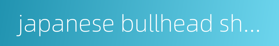 japanese bullhead shark的同义词