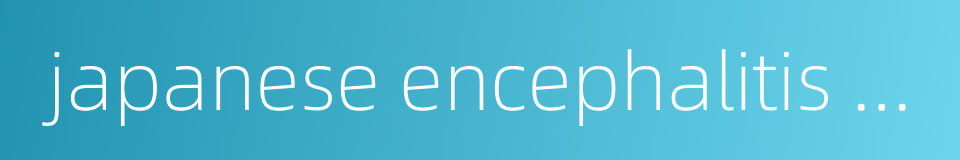 japanese encephalitis virus jev的同义词