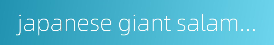 japanese giant salamander的同义词