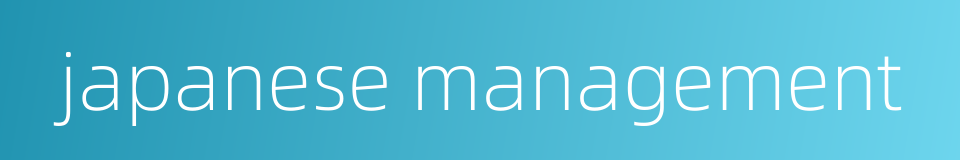 japanese management的同义词