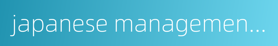 japanese management culture的同义词