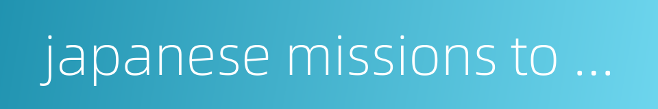 japanese missions to ming china的同义词