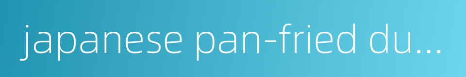 japanese pan-fried dumpling的同义词