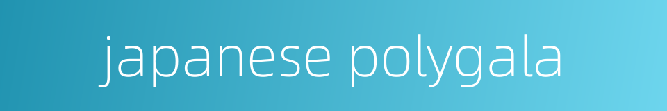 japanese polygala的同义词