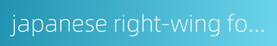 japanese right-wing force的同义词