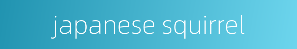 japanese squirrel的同义词