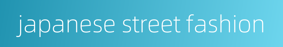 japanese street fashion的同义词