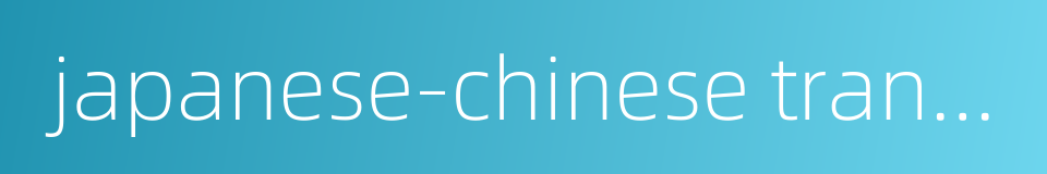 japanese-chinese translation的同义词