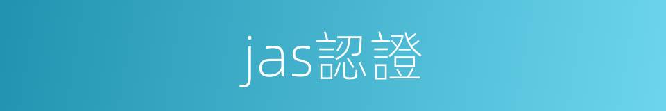jas認證的同義詞