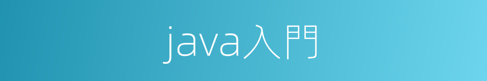 java入門的同義詞