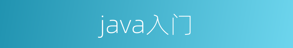 java入门的同义词