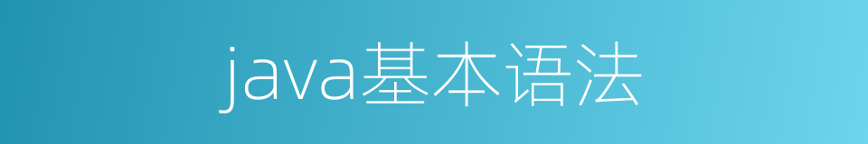 java基本语法的同义词