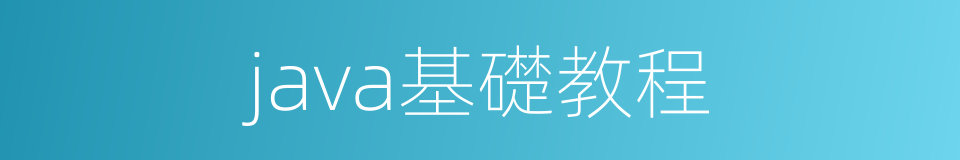 java基礎教程的同義詞